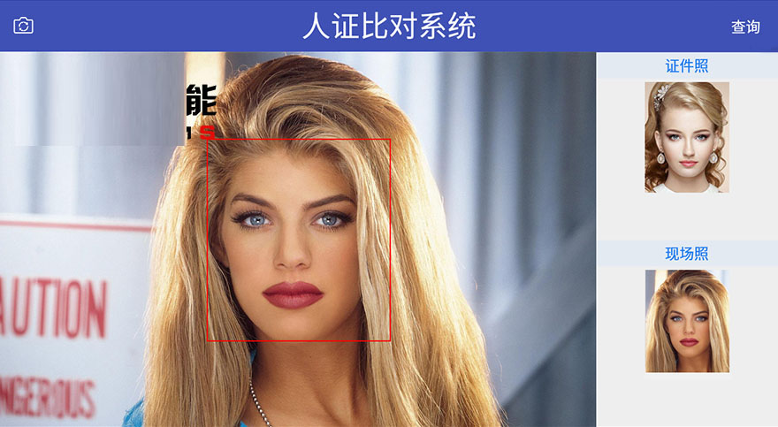 东信智能人证比对系统