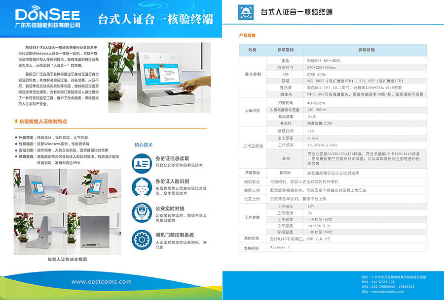 广东东信智能科技有限公司EST-R6台式人证合一核验终端宣传彩页