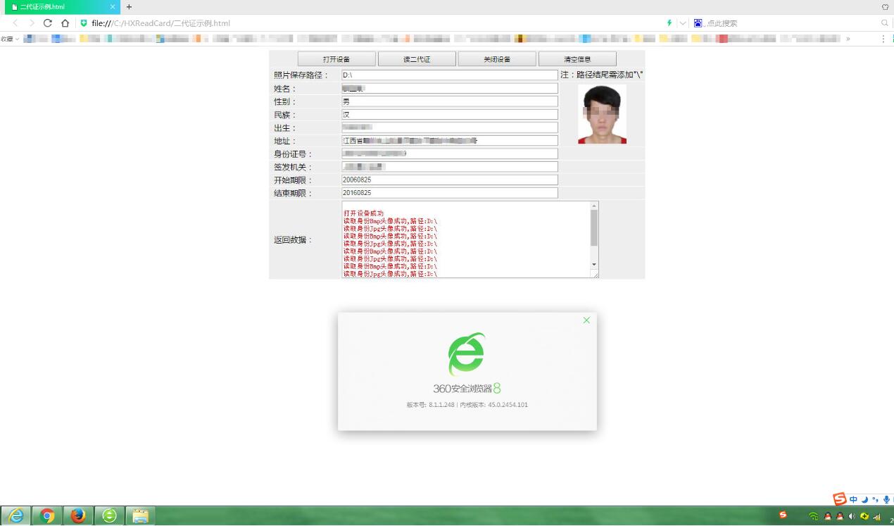 身份证阅读器360浏览器极速模式读身份证效果图