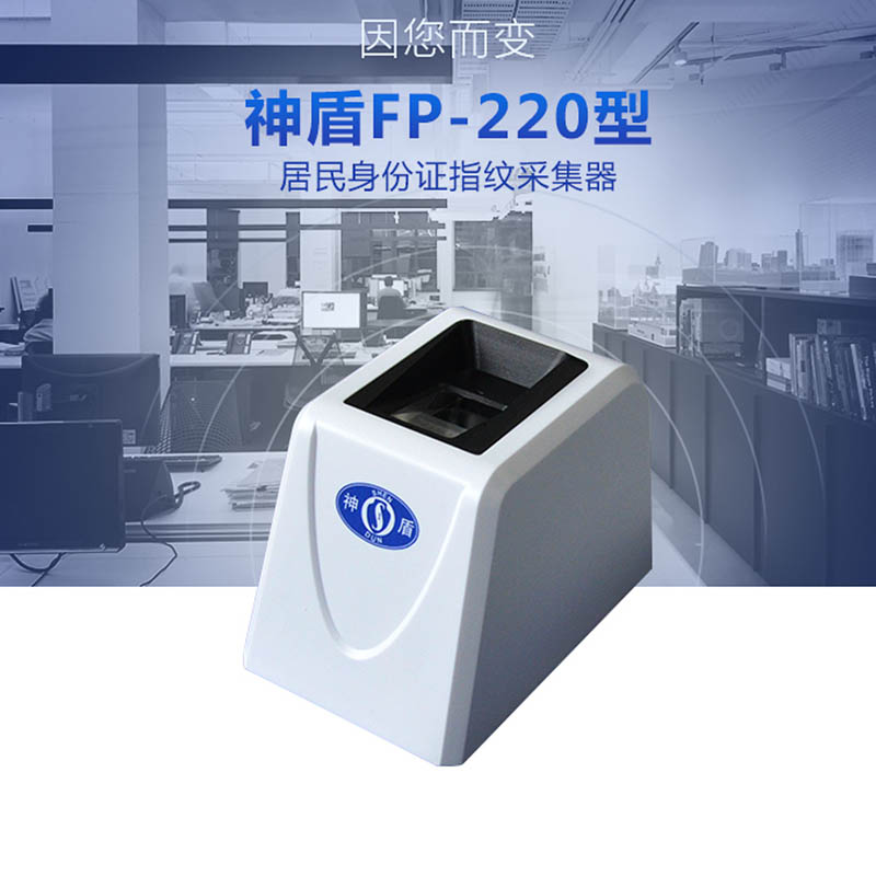 神盾FP-220居民身份证指纹采集器