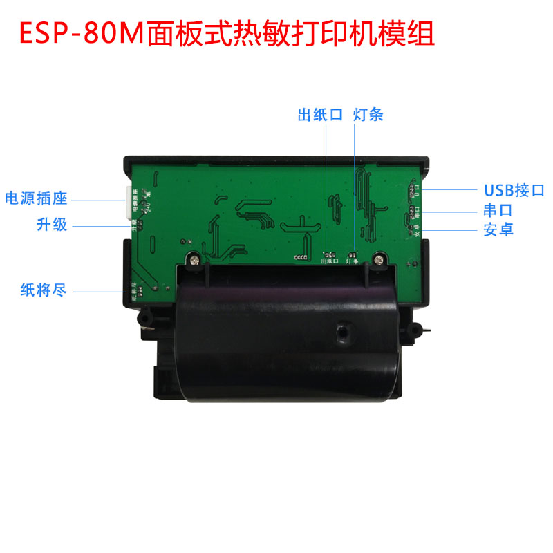 ESP-80M面板式热敏打印机模组
