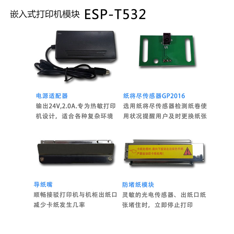 ESP-T532 80mm嵌入式热敏打印机模组