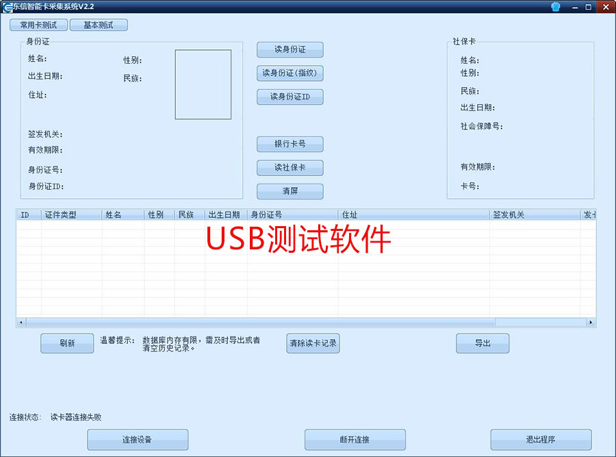 东信智能多功能读写器USB测试软件