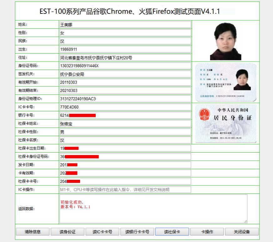 广东东信智能科技有限公司身份证阅读器谷歌火狐网页读取效果图