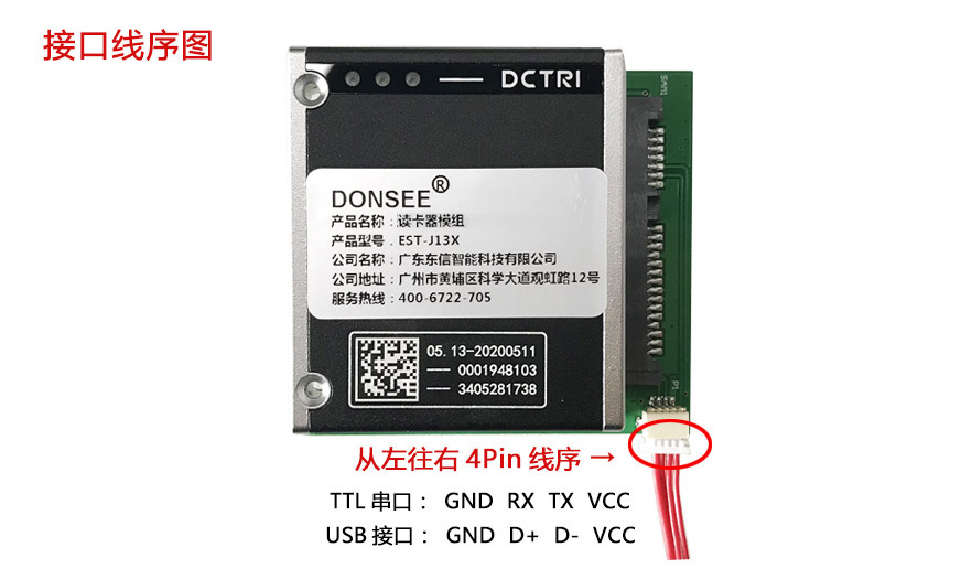 广东东信智能科技有限公司免驱身份证模组接口线序图