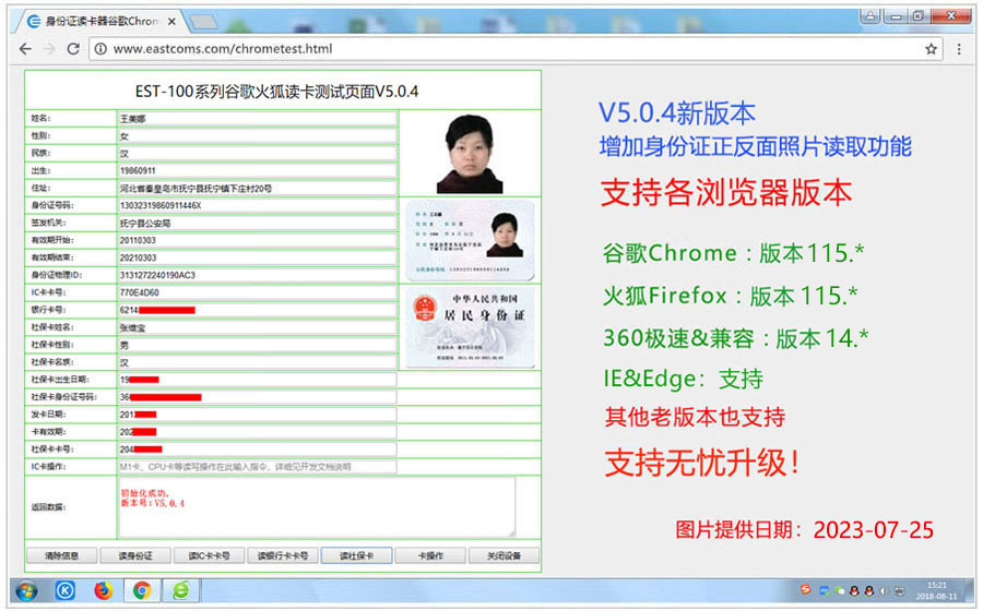 广东东信智能科技有限公司EST-100R身份证+二维码多功能网页浏览器读卡效果