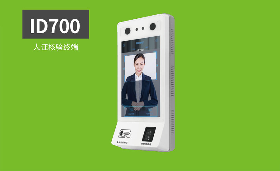 熵基ID700人证核验终端