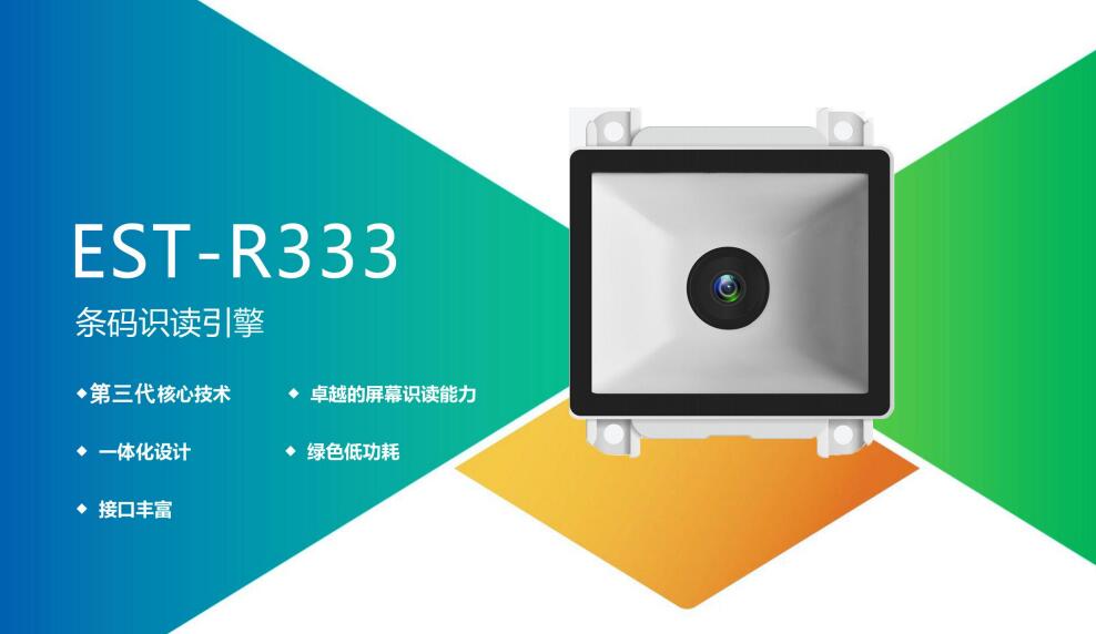 广东东信智能科技有限公司EST-R333二维码识别模块