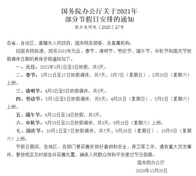 国务院办公厅关于2021年部分节假日安排的通知