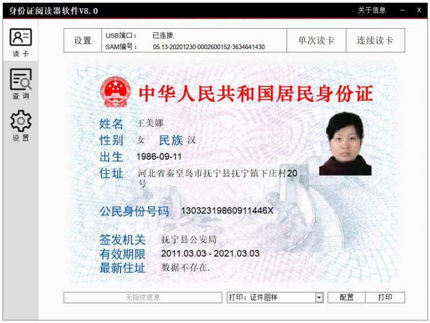 广东东信智能科技有限公司身份证模组PC端软件应用图