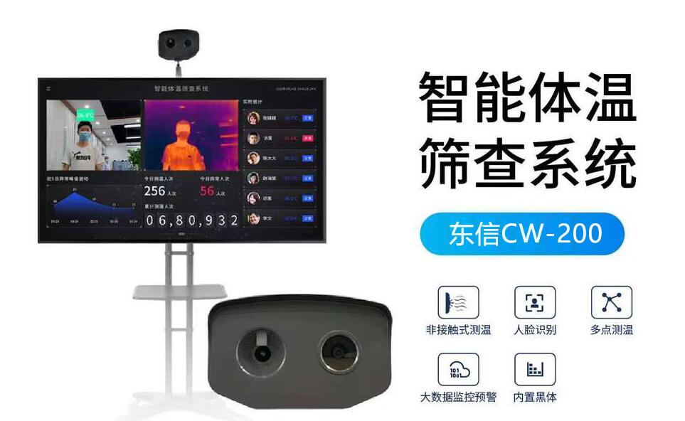 东信CW-200智能体温筛查系统