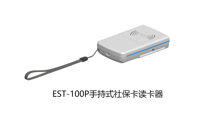 广东东信智能科技有限公司EST-100P手持式社保卡读卡器