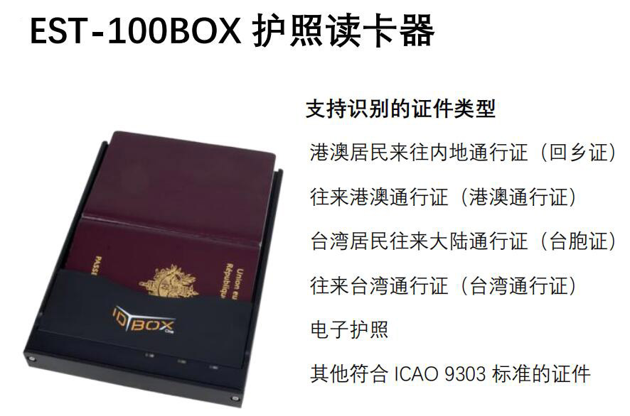 广东东信智能科技有限公司EST-100BOX护照阅读器读卡器