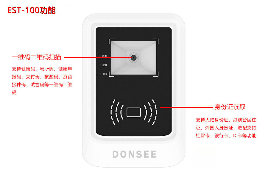 东信EST-100身份证二维码扫码墩