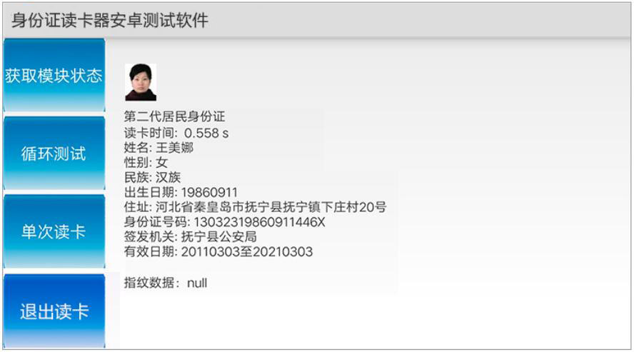 东信身份证阅读器安卓测试软件
