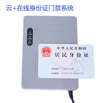 东信云+在线身份证门禁控制系统