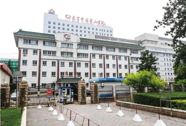 北京市石景山医院