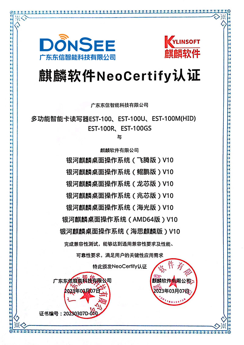 EST-100多功能智能卡读写器国产系统麒麟系统认证.jpg
