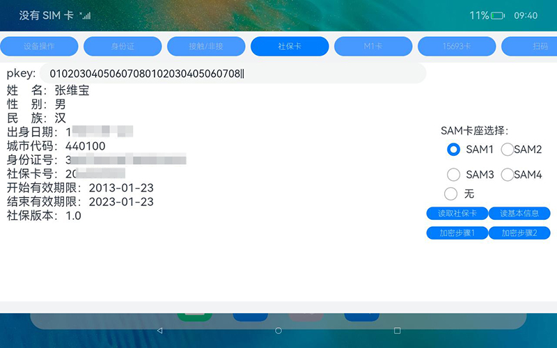 开源鸿蒙系统开发包社保卡读卡器功能演示