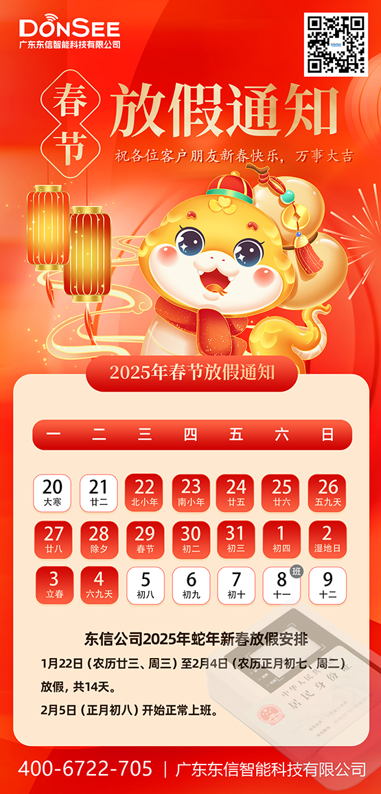 东信公司2025年春节放假通知