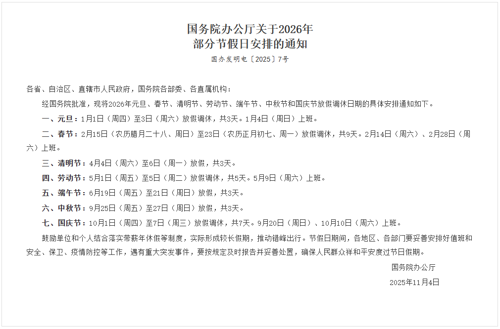 国务院办公厅关于2026年部分节假日安排的通知 国务院办公厅关于2026年部分节假日安排的通知