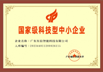 国家级科技型中小企业证书