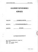 社会保障卡读写终端接口人社部检测报告